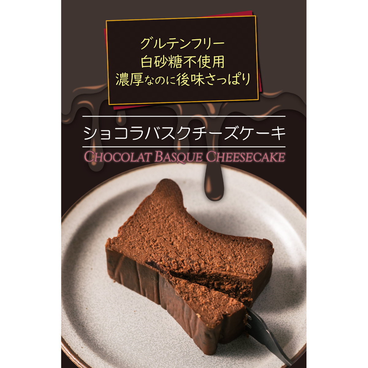 ショコラバスクチーズケーキ - 画像 (3)