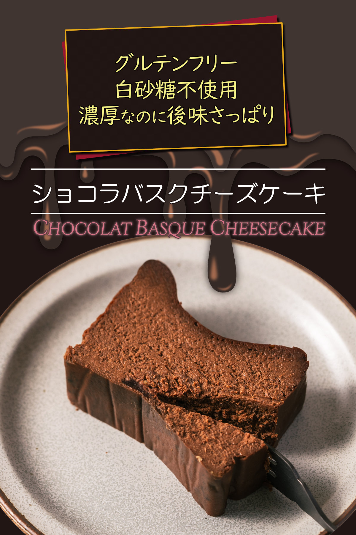 ショコラバスクチーズケーキ 濃厚ショコラ