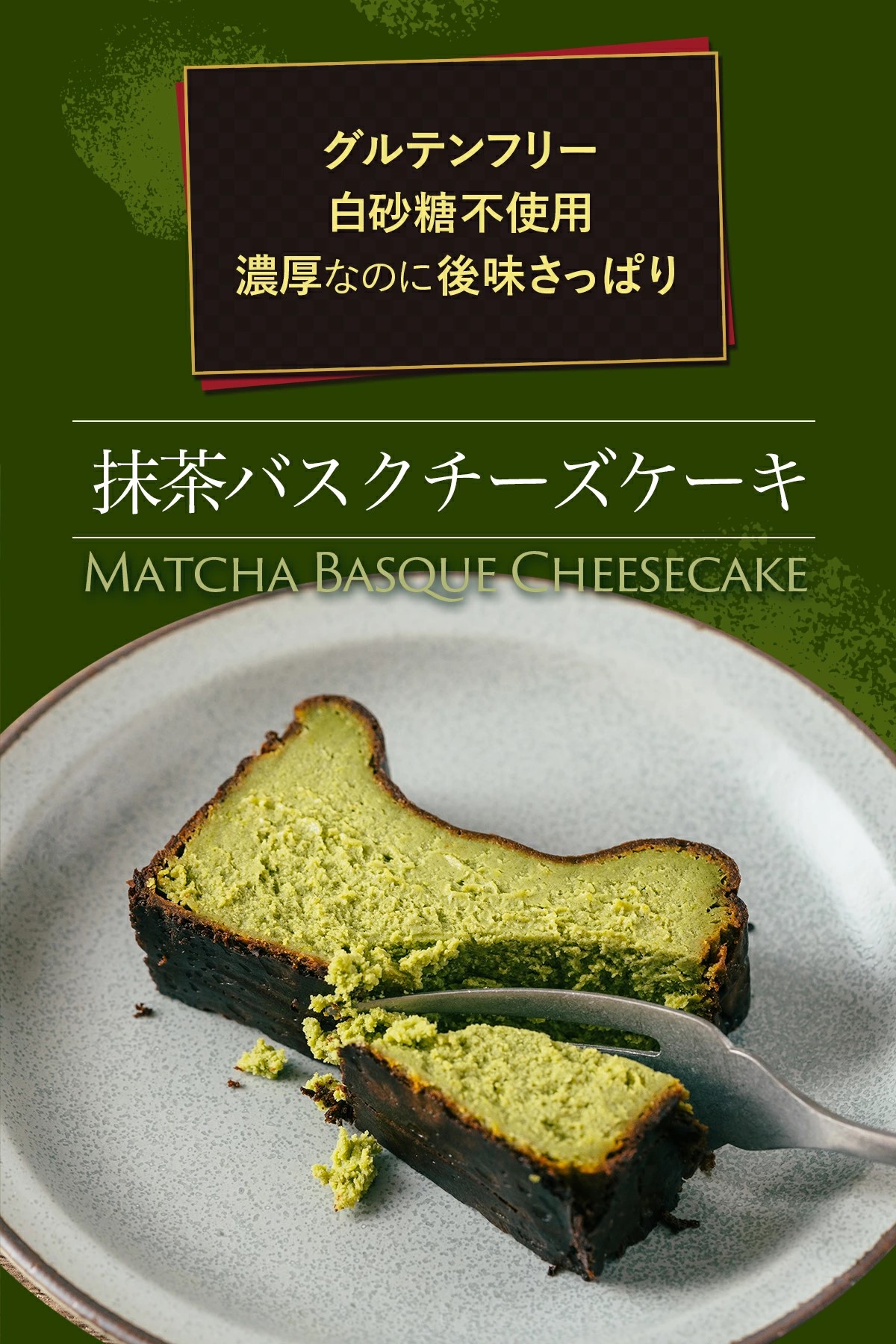 抹茶バスクチーズケーキ 宇治抹茶使用