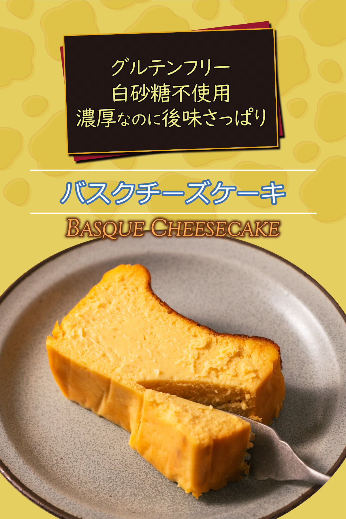 プレーンバスクチーズケーキ 国産米粉使用